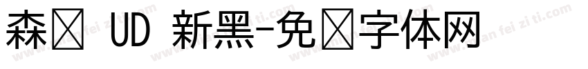 森浲 UD 新黑字体转换